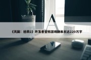 《天国：拯救2》开发者宣称游戏剧本长达220万字