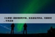 《七夜雪》薛紫夜到死不知，长无绝玷污妙水，灭摩家村，只为无敌