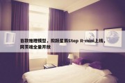 首款推理模型，阶跃星辰Step R-mini上线，网页端全量开放