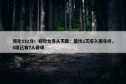 领先532分！郑钦文喜从天降：最快2天后入围年终，8席已有7人晋级