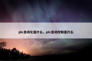 plc自动化是什么，plc自动控制是什么