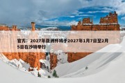 官方：2027年亚洲杯将于2027年1月7日至2月5日在沙特举行