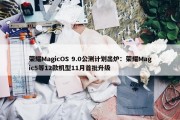 荣耀MagicOS 9.0公测计划出炉：荣耀Magic5等12款机型11月首批升级