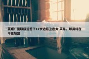 英媒：曼联接近签下17岁边后卫迭戈-莱昂，球员将在今夏加盟