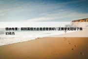 格纳布里：回到英格兰总是感觉很好；上赛季无冠给了我们动力