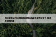 倒反天罡33岁布莱斯维特想收购老东家西班牙人 球员身家3亿刀