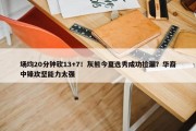 场均20分钟砍13+7！灰熊今夏选秀成功捡漏？华裔中锋攻坚能力太强