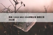 快讯｜2024 MSCI ESG评级公布 联想三获AAA级