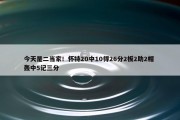 今天是二当家！怀特20中10得26分2板2助2帽 轰中5记三分