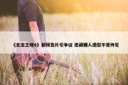 《无主之地4》新预告片引争议 密藏猎人造型不受待见