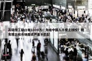 高级技工缺口有1000万！为啥中国人不爱上技校？教育理念和市场需求严重不匹配