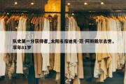 队史第一分获得者_太阳名宿迪克-范-阿斯戴尔去世，享年81岁