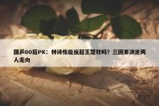 国乒00后PK：林诗栋能反超王楚钦吗？三因素决定两人走向