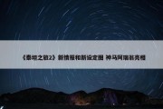 《泰坦之旅2》新情报和新设定图 神马阿瑞翁亮相