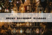 居勒尔祖父：我孙子想超越梅罗，我认为他会成功