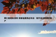 黄仁勋现身深圳 将参加英伟达年会：称只关注照顾好客户