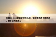 快船84-122背靠背惨败马刺，赛后遭遇两个坏消息，替补实力太差了