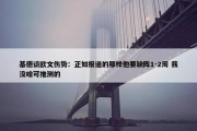 基德谈欧文伤势：正如报道的那样他要缺阵1-2周 我没啥可推测的