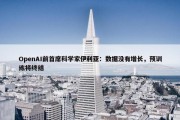 OpenAI前首席科学家伊利亚：数据没有增长，预训练将终结