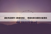 顽皮狗谈新作《异端先知》：希望玩家们感到兴奋激动