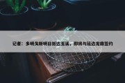 记者：多明戈斯明日抵达玉溪，即将与延边龙鼎签约