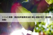 🤣浓眉：奥运五环是我先文的 别让老詹忽悠了 他在模仿我！