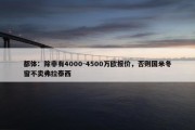 都体：除非有4000-4500万欧报价，否则国米冬窗不卖弗拉泰西