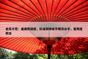 老兵不死：崔康熙缺席，队魂郑铮绝平横滨水手，曾两度救主