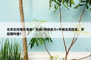 北京北控难兄难弟！伤病+教练能力+外援全出隐患，季后赛咋整？