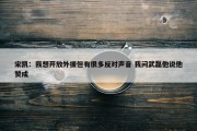 宋凯：我想开放外援但有很多反对声音 我问武磊他说他赞成