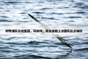 利物浦队长收集器，科纳特：很自豪戴上法国队队长袖标