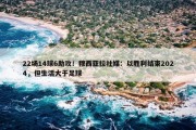 22场14球6助攻！穆西亚拉社媒：以胜利结束2024，但生活大于足球