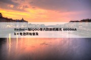 Redmi一加iQOO等六款新机曝光 6000mAh＋电池开始普及