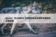 Shams：热火将凯沙-约翰逊的双向合同转为两年的标准合同