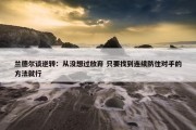 兰德尔谈逆转：从没想过放弃 只要找到连续防住对手的方法就行