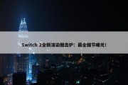 Switch 2全新渲染图出炉：最全细节曝光！