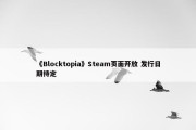 《Blocktopia》Steam页面开放 发行日期待定