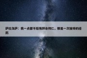 萨拉戈萨：我一点都不后悔转会拜仁，那是一次独特的经历