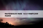 纯血鸿蒙启动公测 供应链：Mate70零部件已同步开启供货