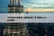 千元也有AI智能体 流畅安全无广告 联想moto g55体验