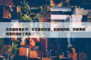 东京国际电影节：辛芷蕾的松弛，赵丽颖的脸，却被黄晓明发际线抢了风头