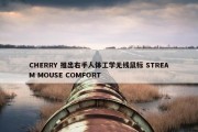 CHERRY 推出右手人体工学无线鼠标 STREAM MOUSE COMFORT