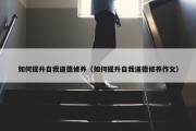 如何提升自我道德修养（如何提升自我道德修养作文）