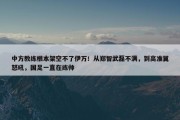 中方教练根本架空不了伊万！从郑智武磊不满，到高准翼怒吼，国足一直在练帅