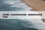 塔尔德利：尤文的表现坚决且果敢，击败曼城将改变其赛季进程