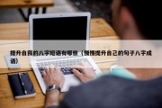 提升自我的八字短语有哪些（慢慢提升自己的句子八字成语）