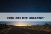 玩家怀念《光环4》科塔娜：还有机会再见面吗？