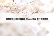 战略游戏《环形帝国2》Steam页面 发行日期待定