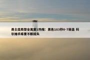 勇士出局登全美第1热搜：黑色183秒0-7崩盘 科尔摊手库里不断摇头