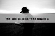 快讯｜高德：2024全民出行节启动 推出百亿补贴